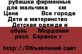 рубашки фирменные для мальчика 140 см. › Цена ­ 1 000 - Все города Дети и материнство » Детская одежда и обувь   . Мордовия респ.,Саранск г.